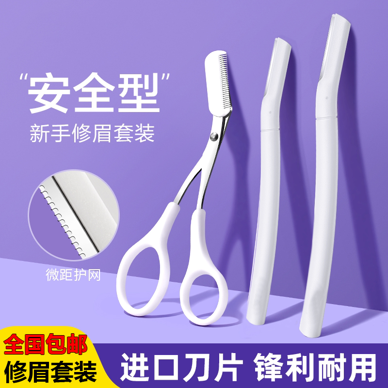 防刮伤修眉刀刮眉毛神器安全型修眉剪男女士用初学者套装便携组合