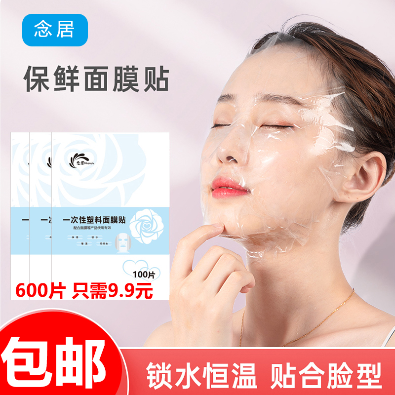 【包邮】保鲜膜面贴一次性面膜贴塑料面贴纸超薄保鲜膜面贴