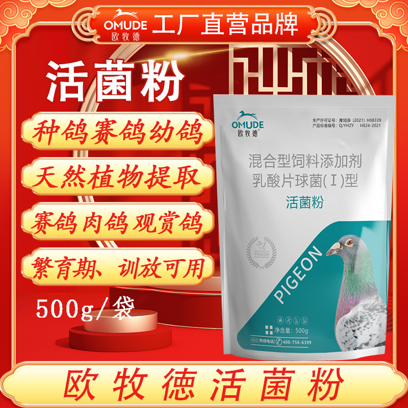 欧牧徳活菌粉赛鸽信鸽观赏鸽种鸽幼鸽可用