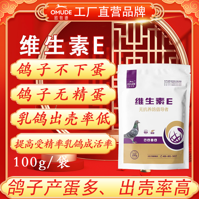 欧牧徳维生素E产蛋多受精率高出仔多增蛋王新老包装随机发货