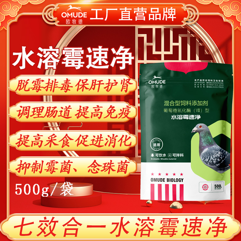 欧牧徳七效合一水溶霉速净脱霉剂