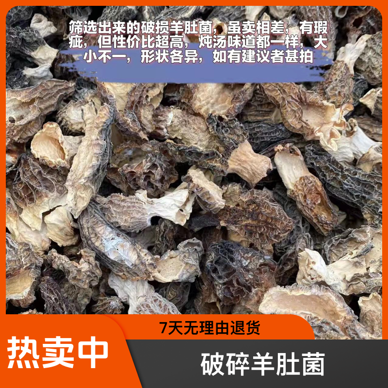 【三妹专属】③云南琴妹土特产山货破的羊肚菌