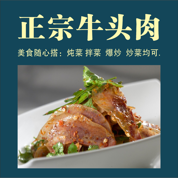低温冷藏原味牛头肉传统工艺老口味