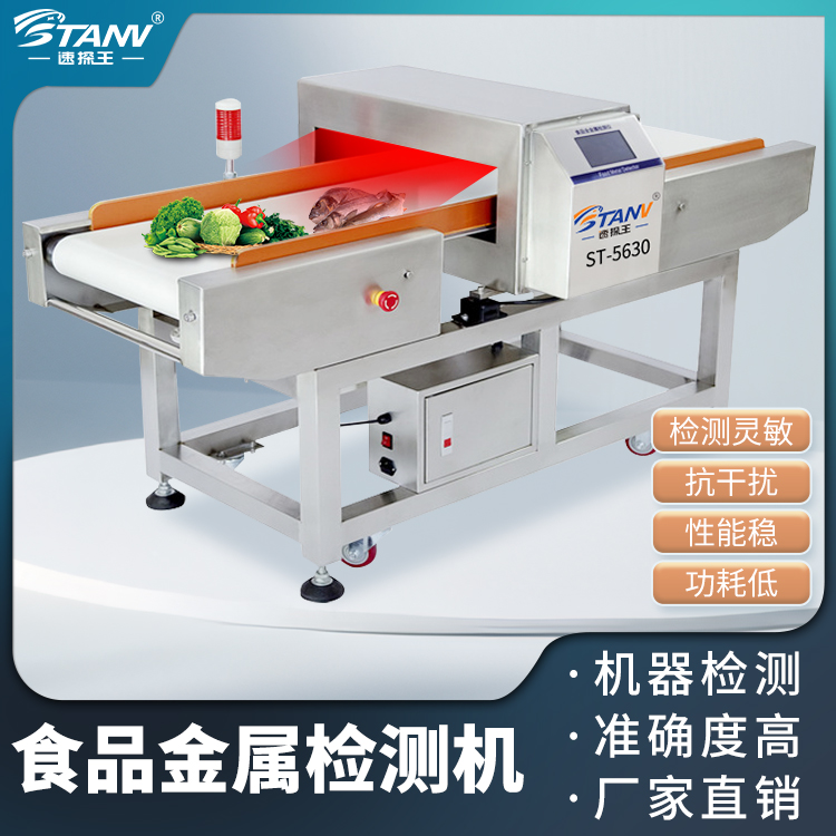 速探王智能食品金属检针机金属探测器冷冻生鲜全金属流水线检测机