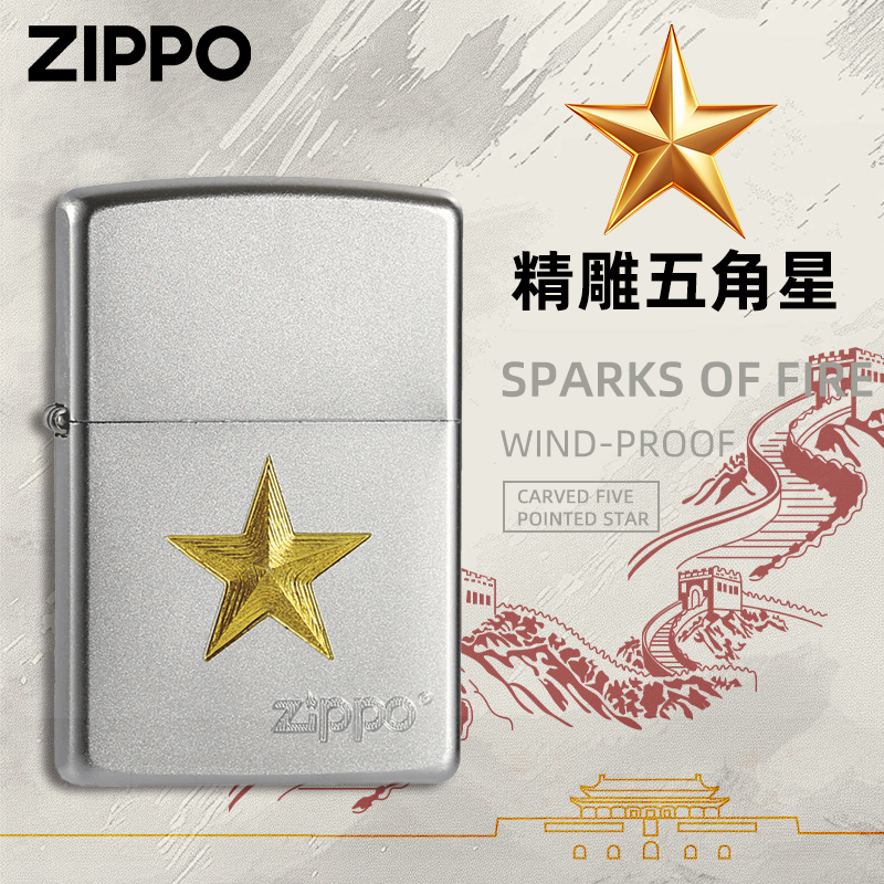 ZIPPO/之宝打火机205磨砂雕刻五角星军队官方正品经典退伍原装