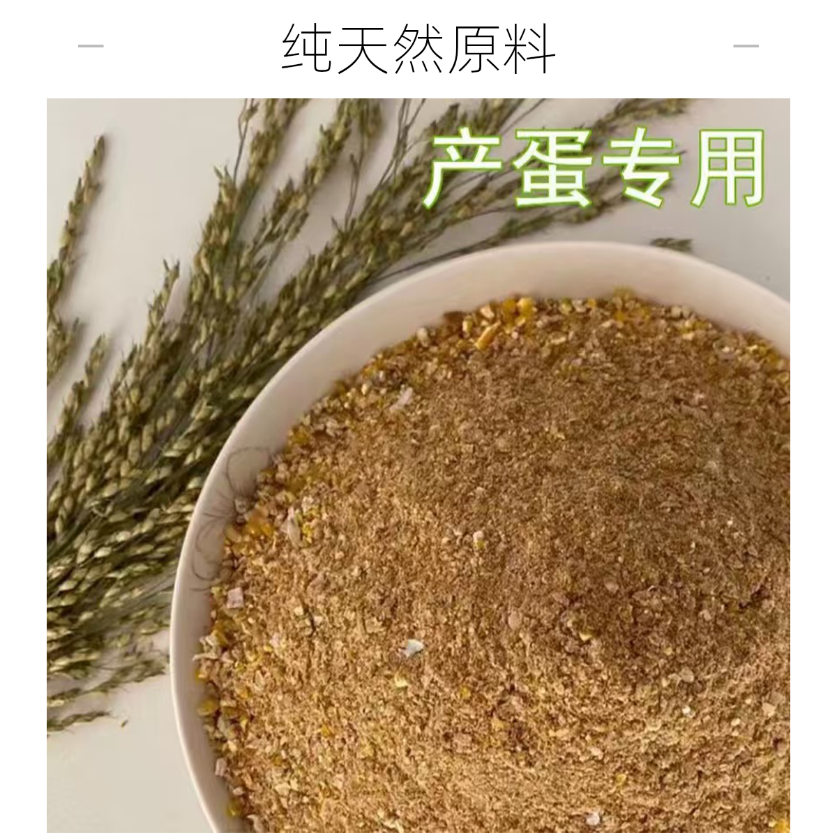 鹌鹑产蛋专用饲料