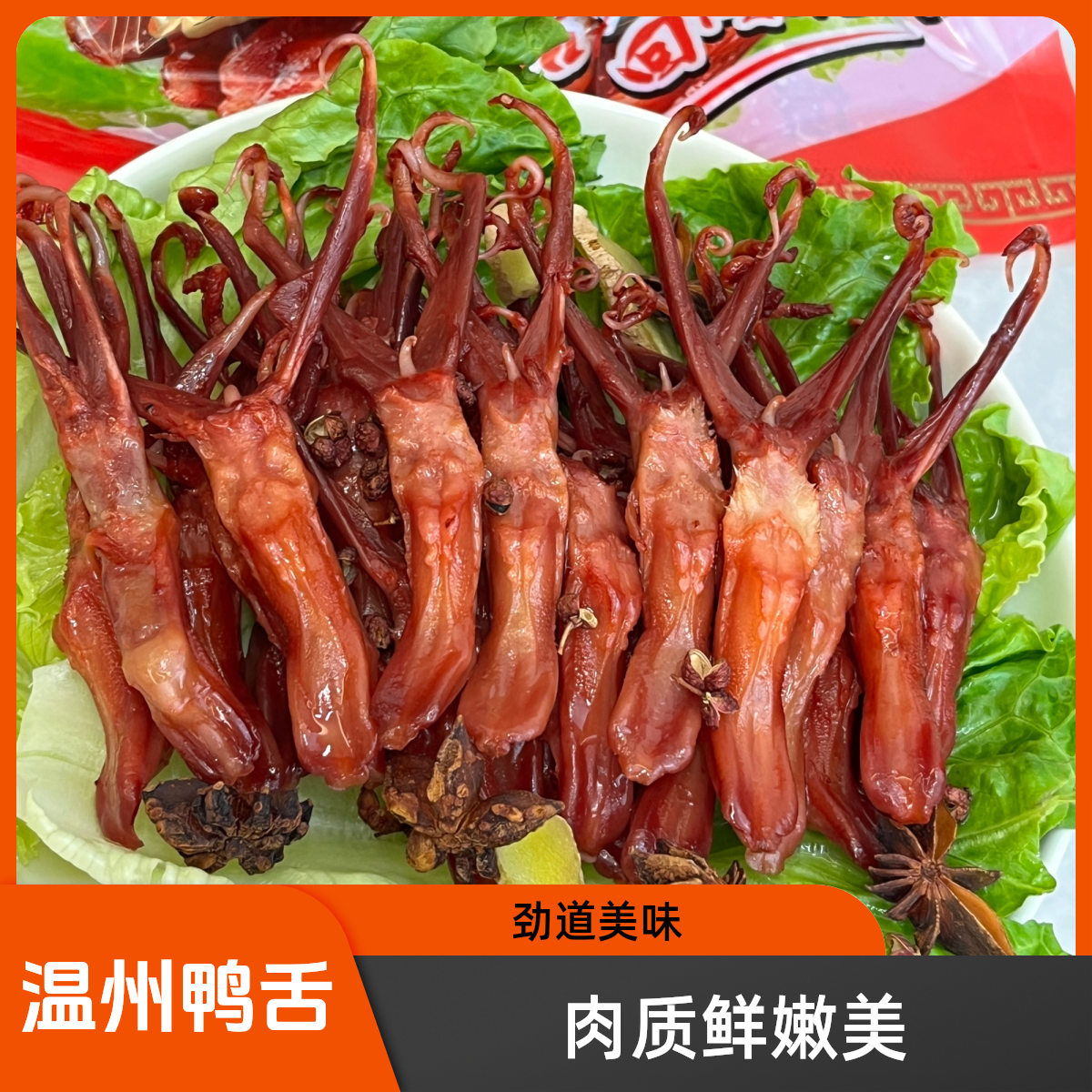 两斤温州鸭舌头温州特产大条腊卤味生鸭舌蒸散装年货生鲜