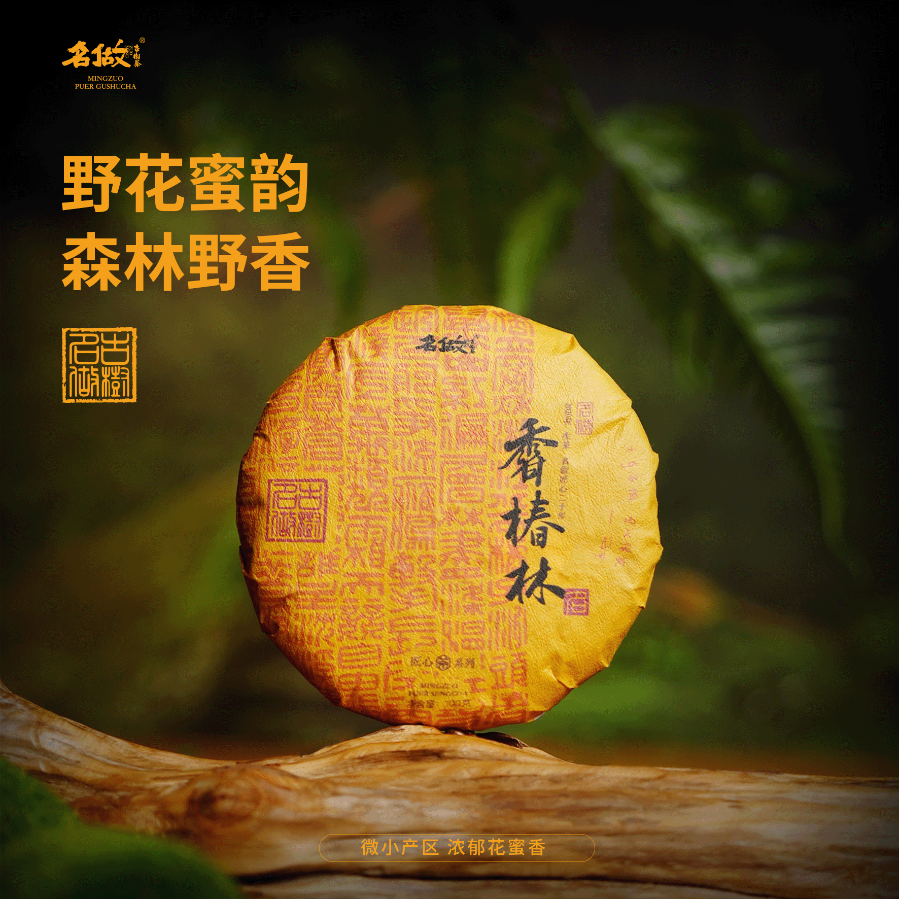 名做2020年 香椿林 100克生茶｜匠心系列
