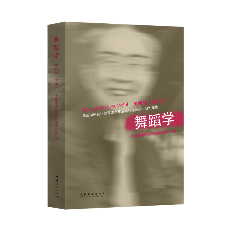 《舞蹈学·第四辑：特辑 》