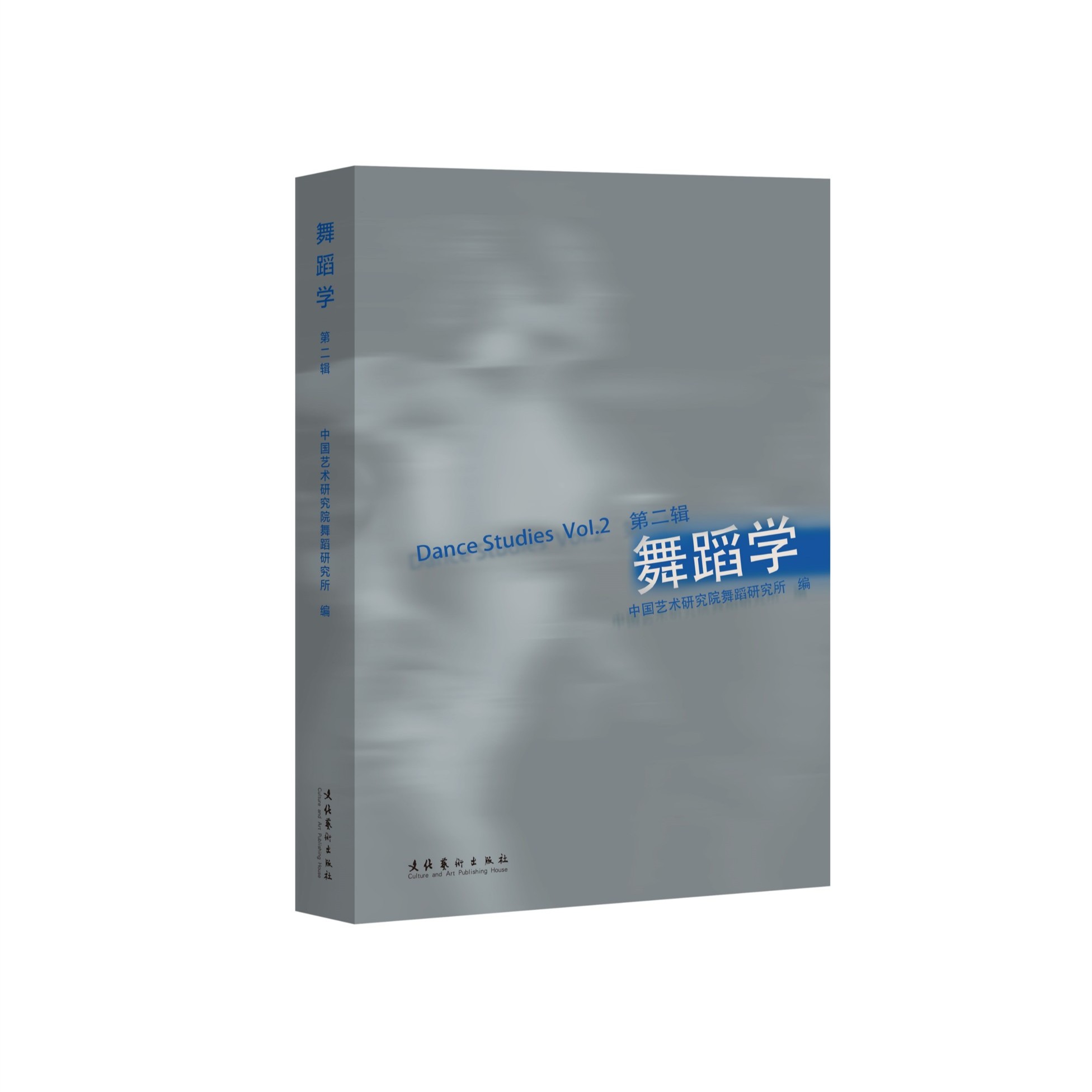 舞蹈学·第二辑（中国艺术研究院舞蹈研究所权威编著）