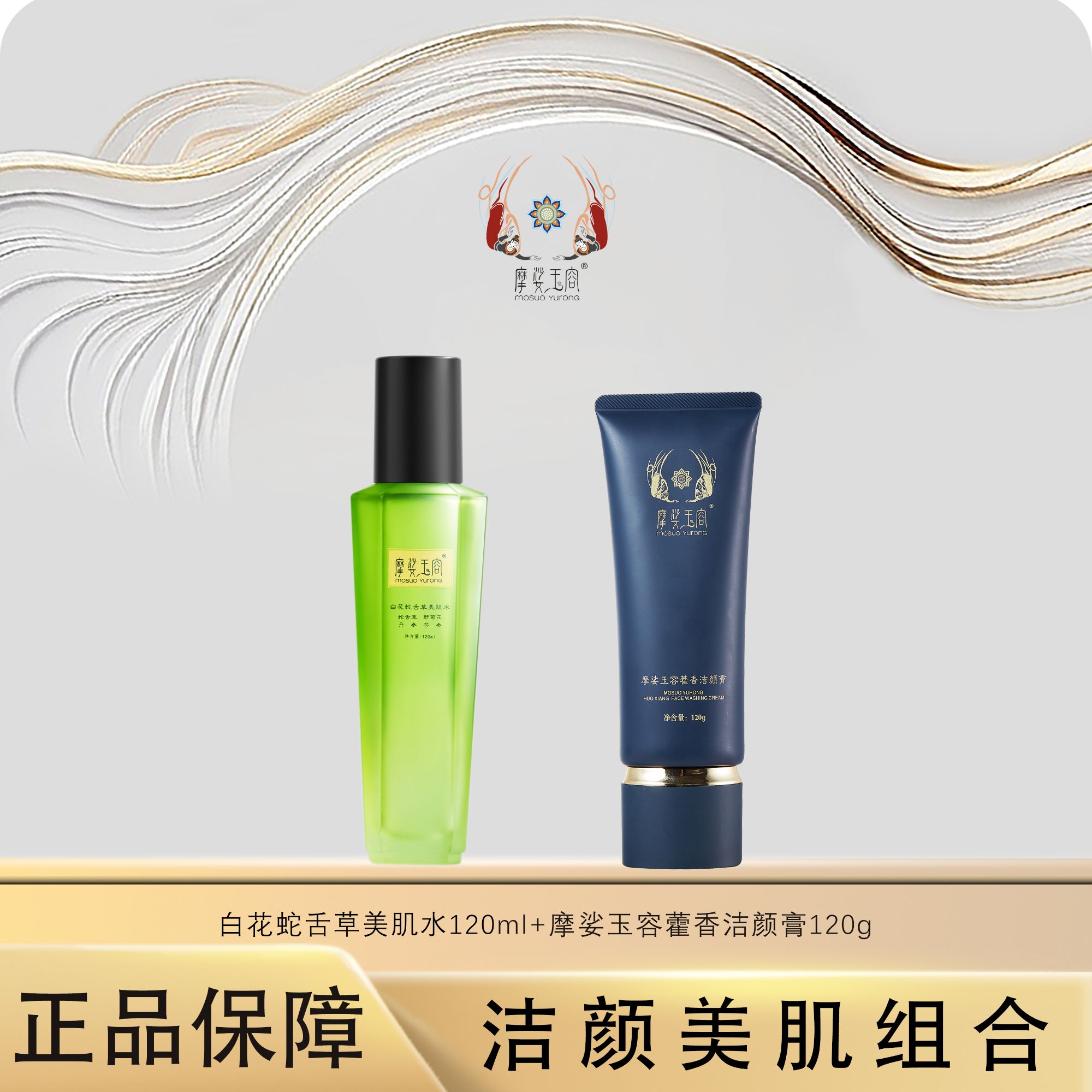 【一念秋风起】摩娑玉容藿香洁颜膏120g 白花蛇舌草美肌水120ml