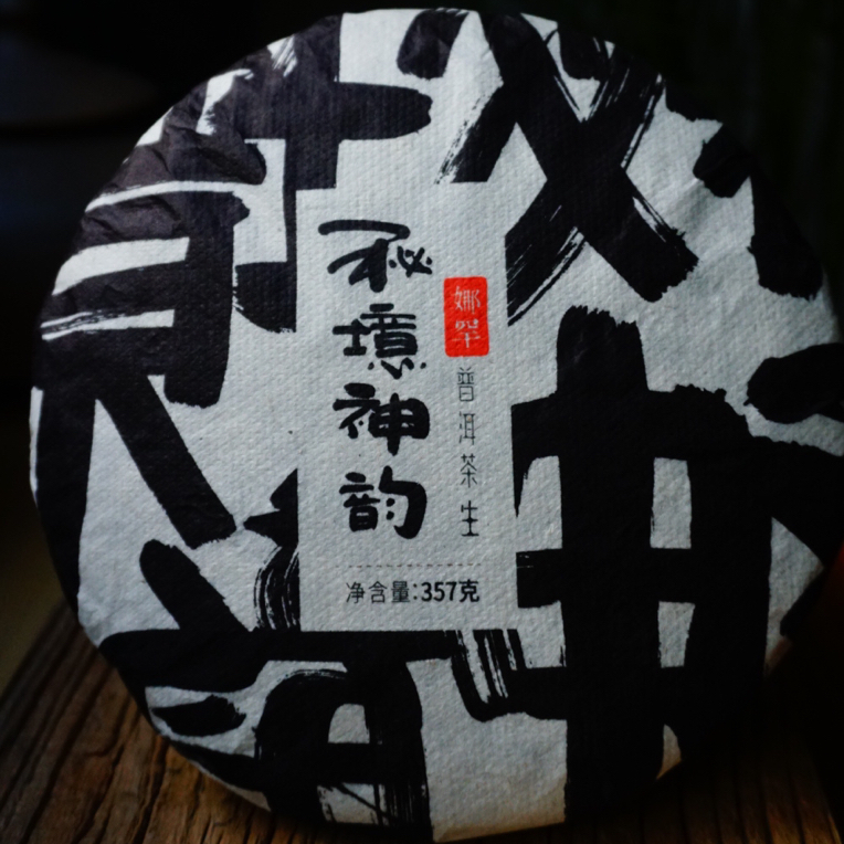2016年头春【娜罕茶王地】古树挑采普洱生茶