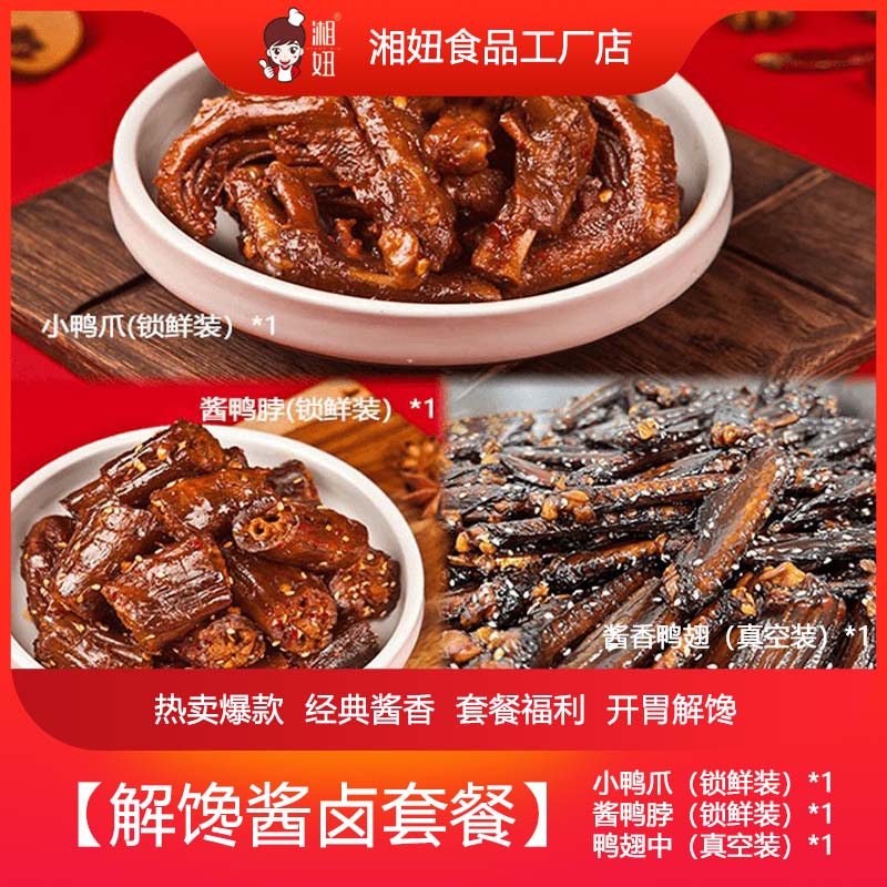 【解馋酱卤】小鸭爪100克+酱香鸭脖80克+酱鸭翅70克（热卖中辣三款）