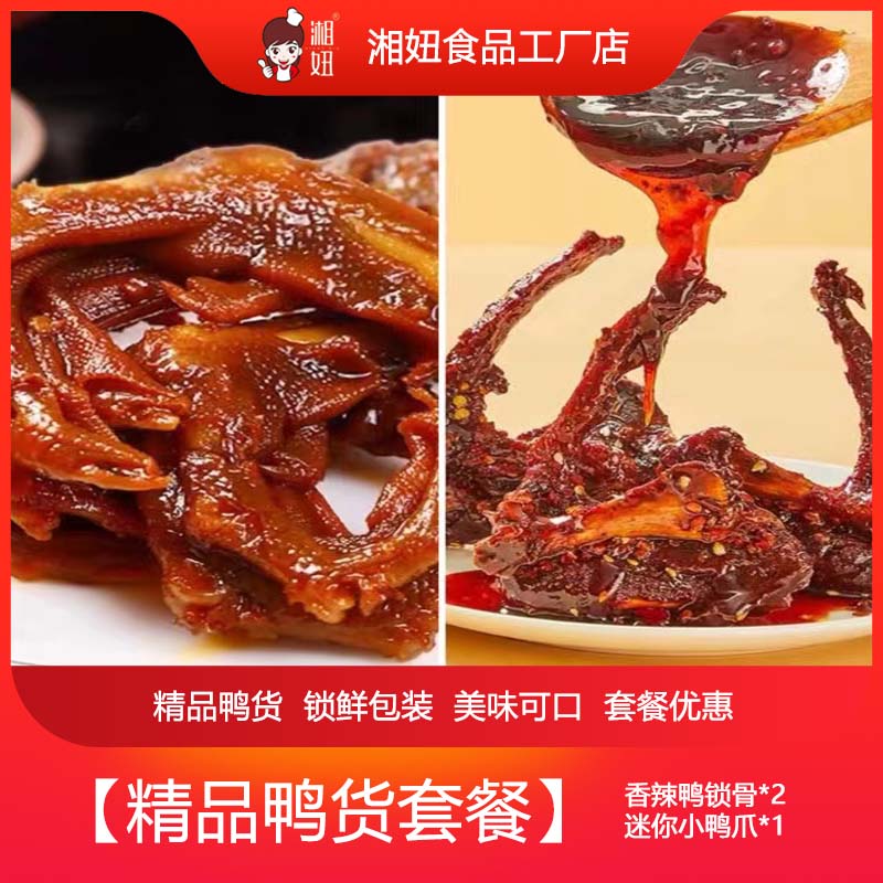 【精品鸭货】香辣鸭锁骨100克*2包+迷你小鸭爪100克（7-8个）【中辣】