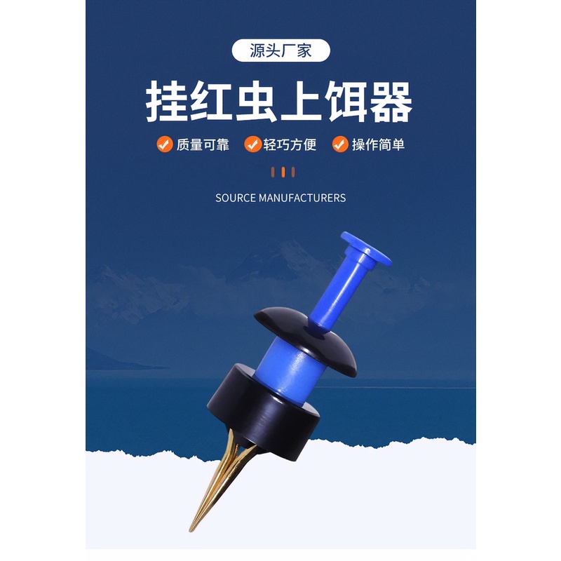 红虫夹子新款上饵器蚯蚓上饵器皮筋捆绑上饵器支架手工方便好用