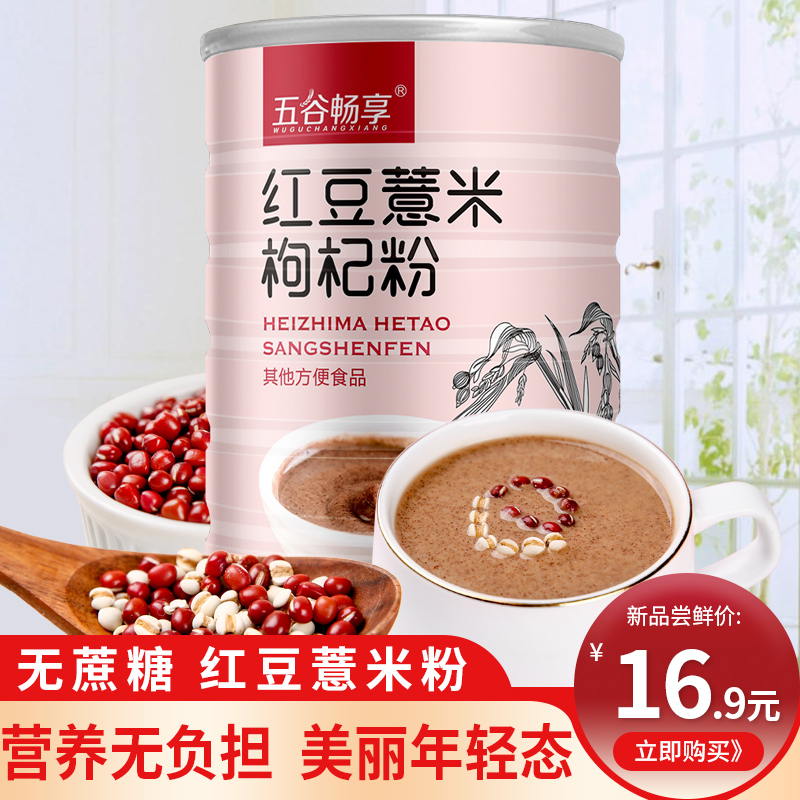 五谷畅享无蔗糖型红豆薏米粉营养代餐粉早餐谷物红豆薏仁枸杞600g