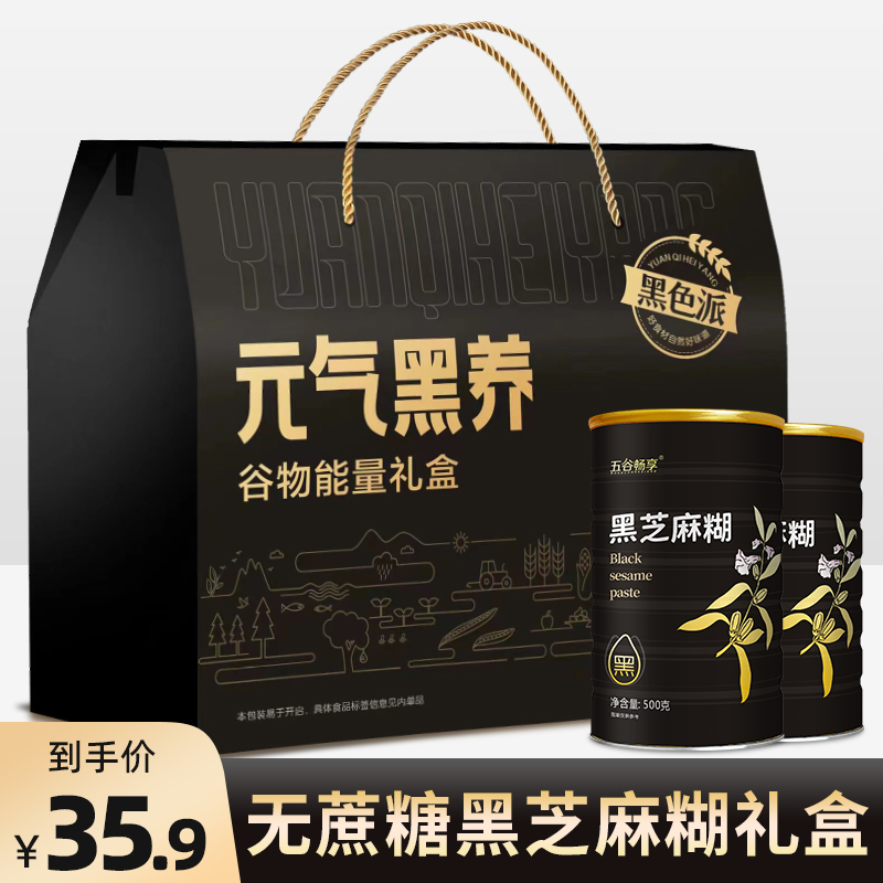 0蔗糖款黑芝麻糊营养早餐年货节送礼盒中秋节营养品中老年人礼盒