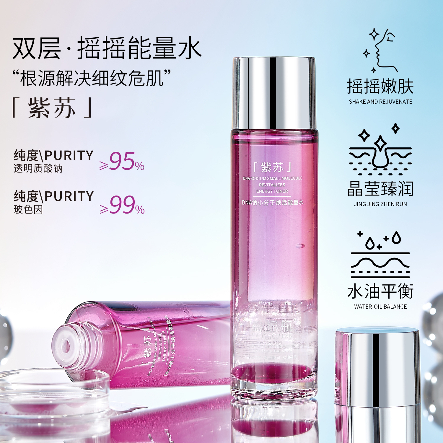 【摇摇瓶）紫苏DNA钠小分子焕活能量水