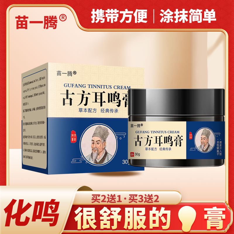 翳风穴苗一腾正品化鸣耳边杂音异响男女通用古方洱鸣膏30g/盒