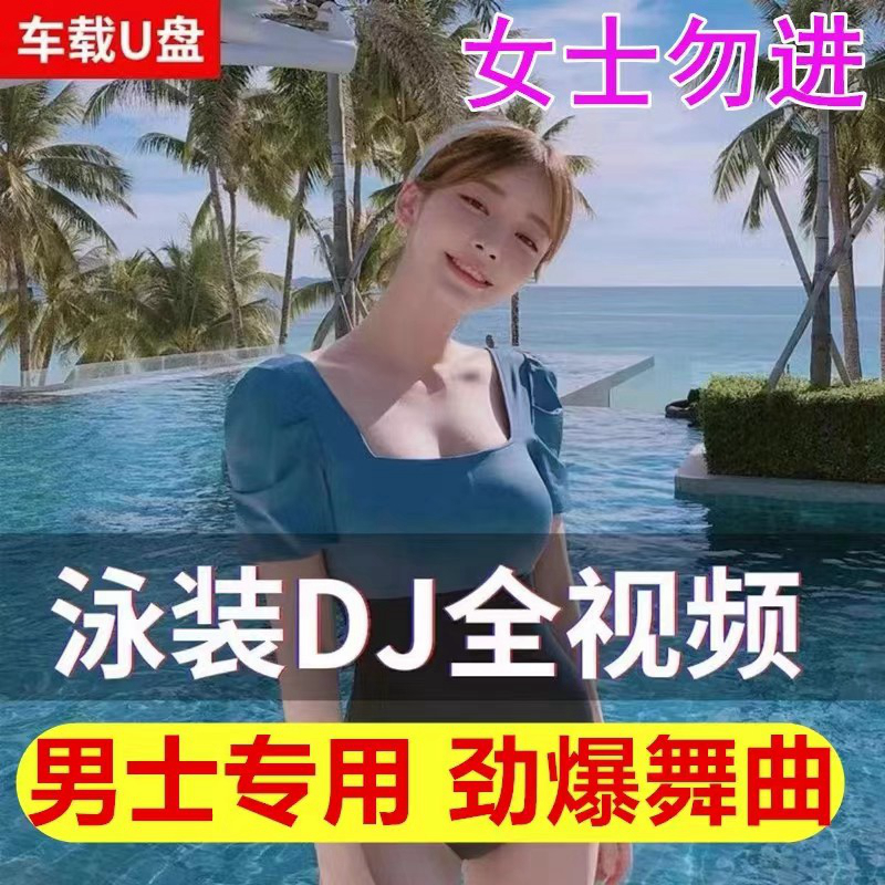 2023车载新款车载u盘抖音热门流行高品质酒吧dj蹦迪mp3视频mv优盘