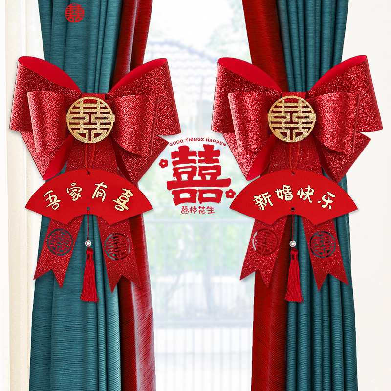 结婚窗帘绑带装饰女方卧室婚礼新房布置套装婚房飘窗蝴蝶喜字拉花