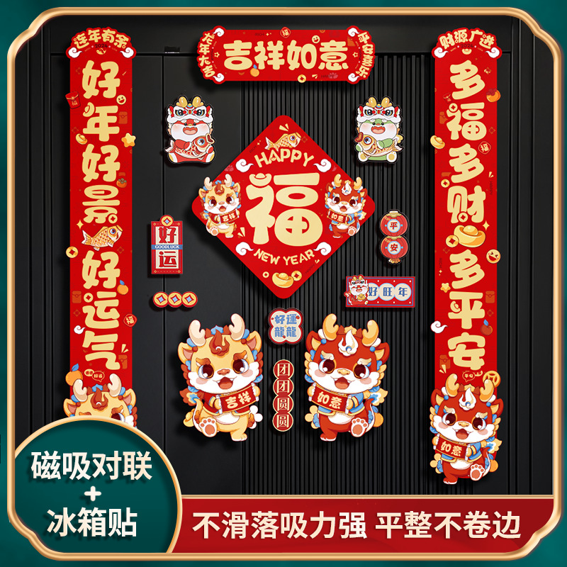 2024年新款磁吸对联龙年春联春节过年家用新年装饰卡通磁铁对联贴