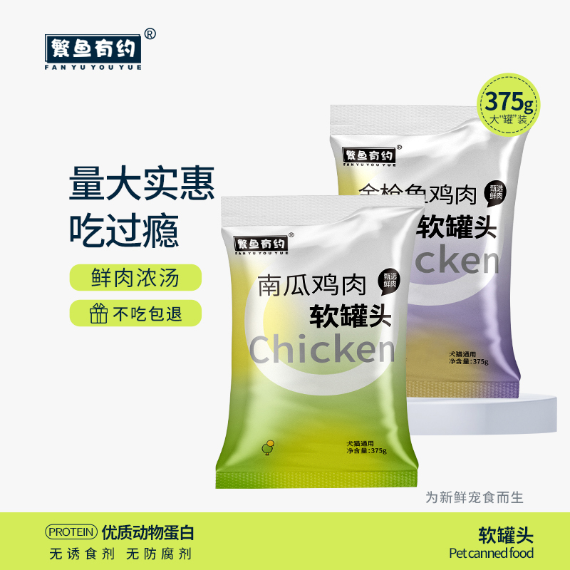 『“罐罐”满分』繁鱼有约毛孩子推荐营养即食湿粮软罐头犬猫通用    