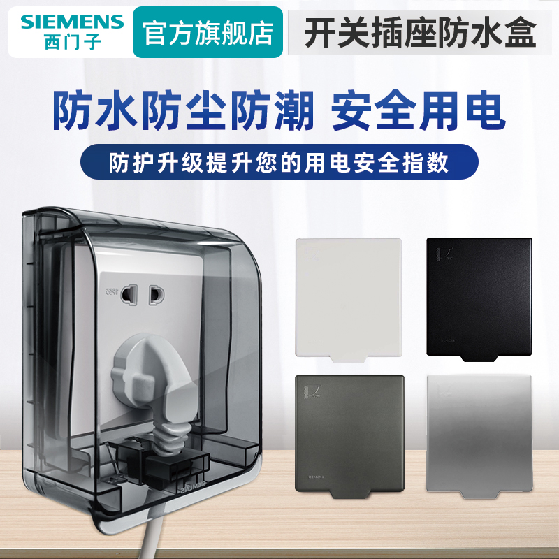 SIEMENS/西门子插座保护盖密封防尘86型浴室阳台防水防溅盒
