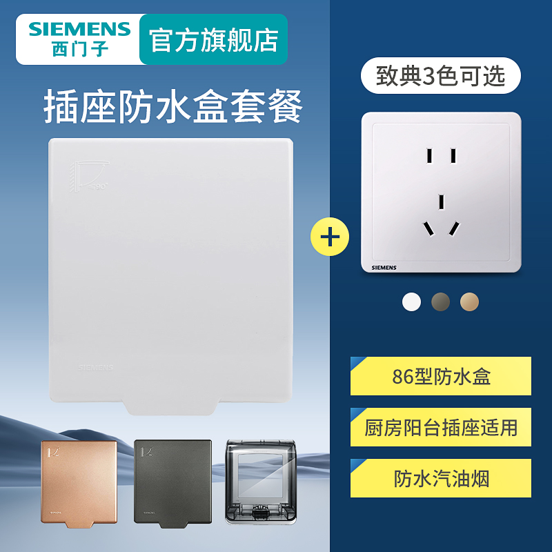 SIEMENS/西门子防水盒+致典插座 厨房阳台卫生间防水防油烟