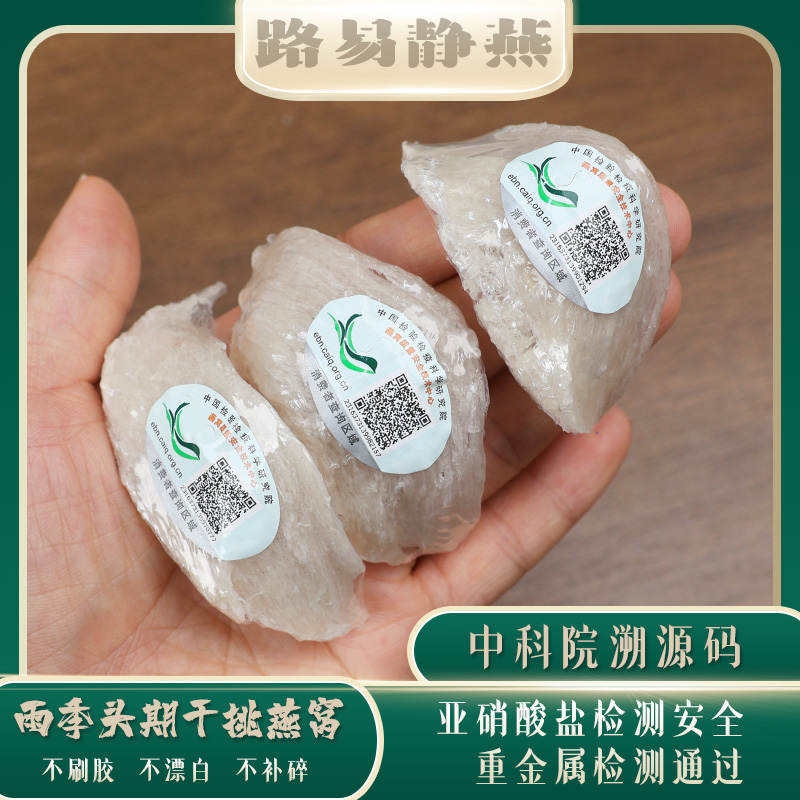 【路易静燕】 太子盏 印尼雨季干挑 高品质燕窝