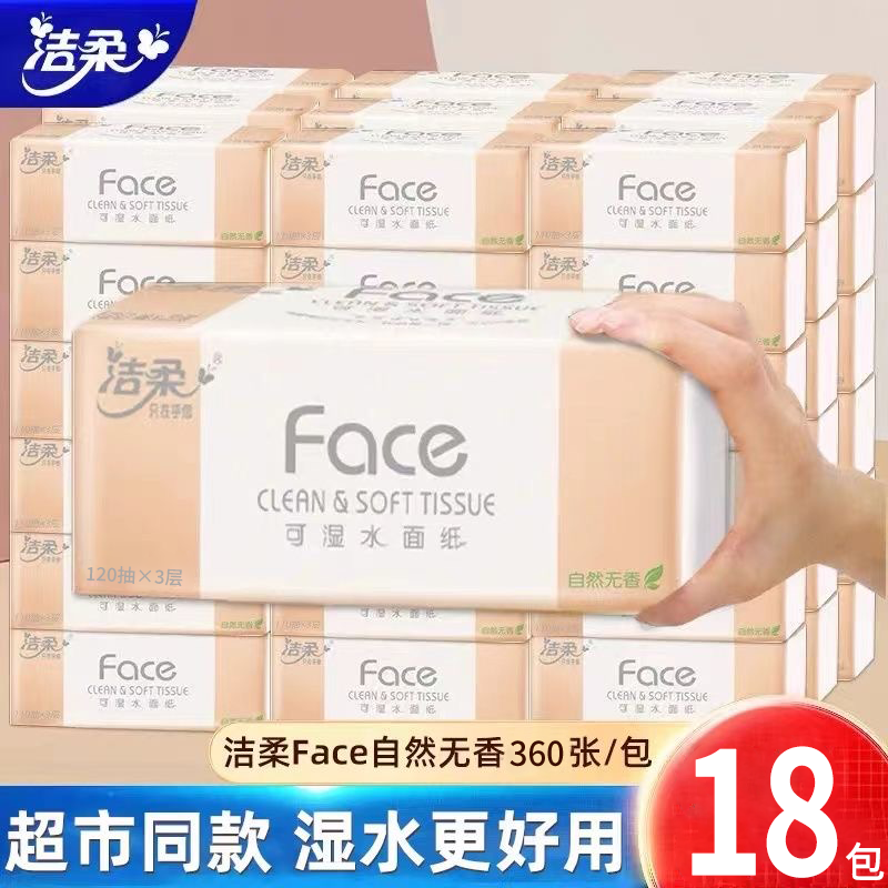 洁柔抽纸粉Face3层无香可湿水面巾纸家用整箱百花香卫生纸餐巾纸