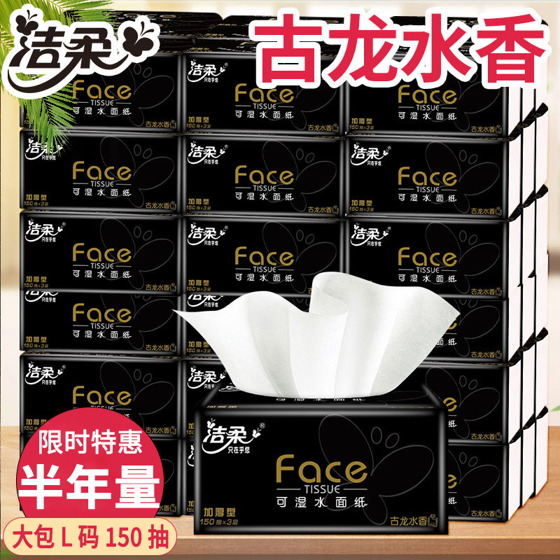 洁柔古龙香水3层150抽L码18包加大可湿水批发商超同款面巾纸抽纸