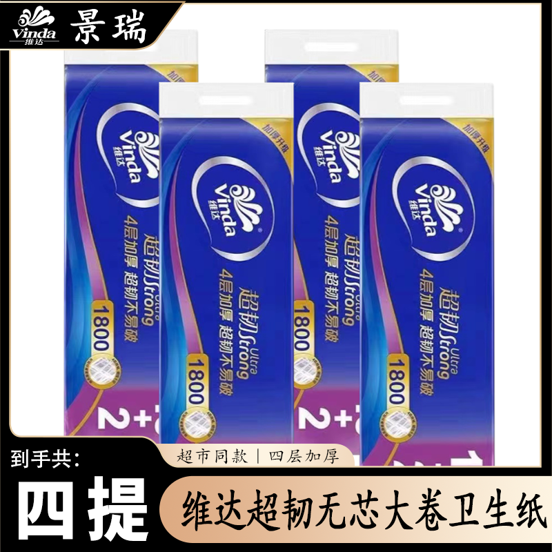 4层超韧无芯卷纸卫生纸家用4层1800克卷筒纸家庭装柔软亲肤大卷纸