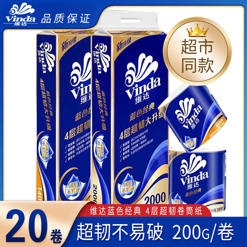 维达卷纸加厚4层2000g蓝色经典大卷纸家用厕纸手纸卷筒纸家庭装