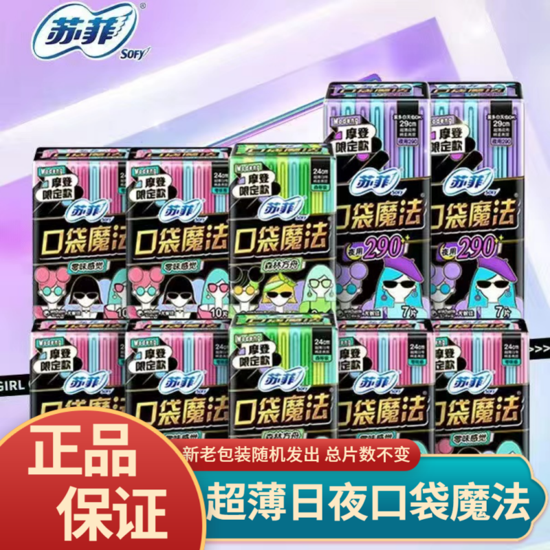 苏菲口袋魔法卫生巾组合装日用240夜用290小包装学生超薄透气便携