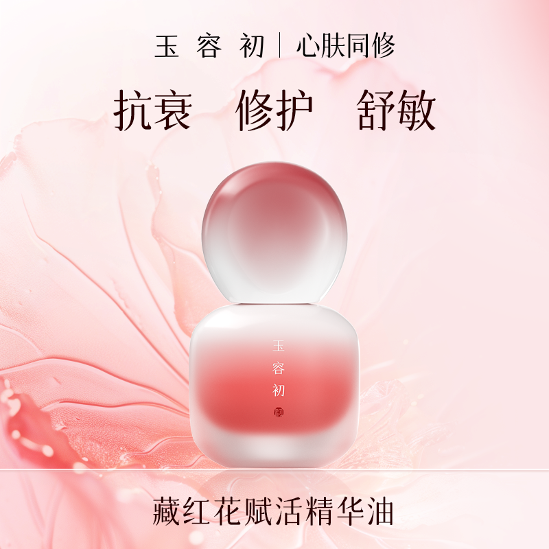 玉容初藏红花精华油-K