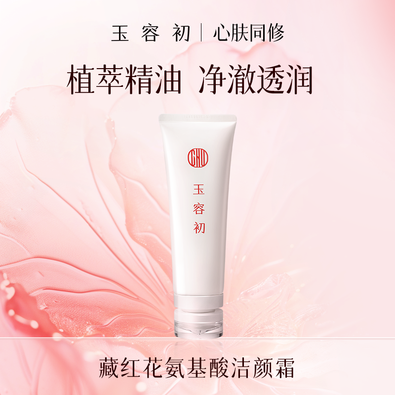 玉容初藏红花氨基酸精油净润洁颜霜-T
