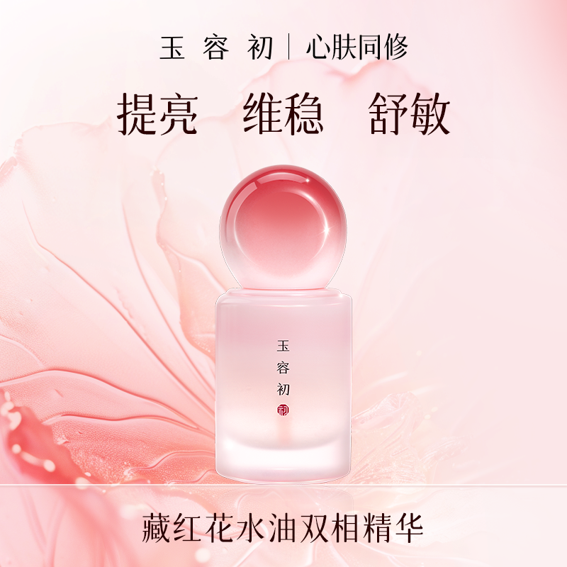 玉容初藏红花赋活水油精华-Z