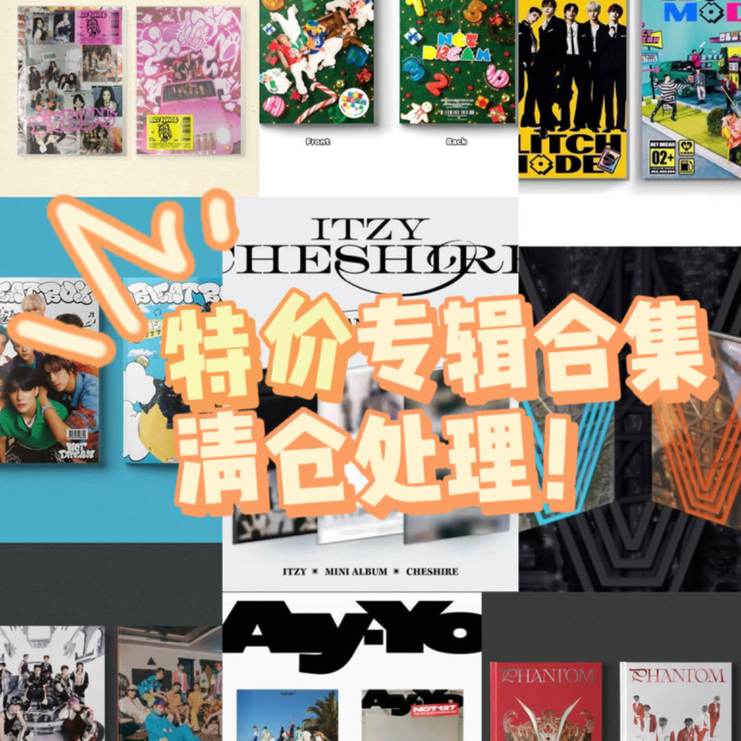 男团，女团，特价专辑合集 清仓处理  周边