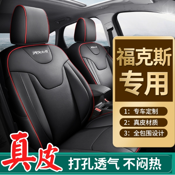 时尚福特福克斯经典两三厢专用汽车坐垫全包围真皮革座套椅套四季