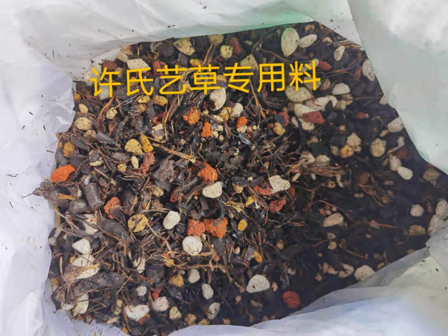 许氏兰植艺草色花专用料