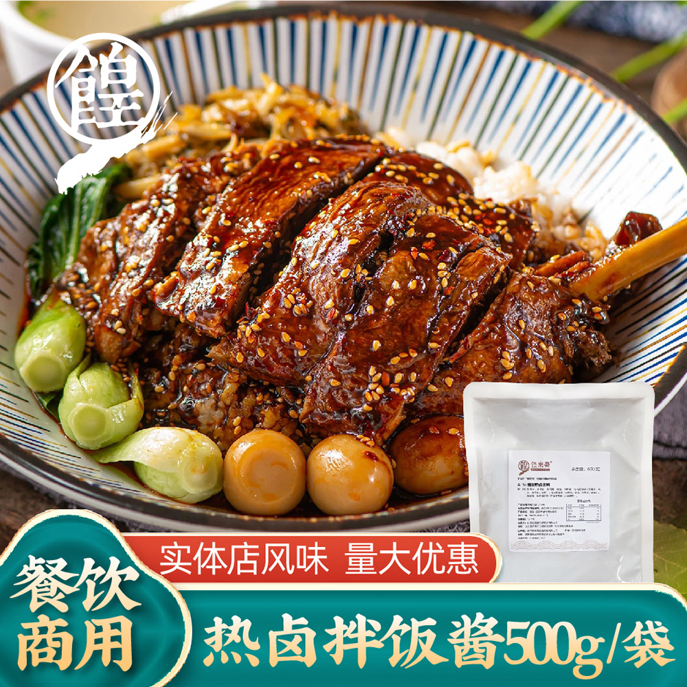 餭家酱热卤拌饭酱卤油调料包卤肉卤菜卤味商用家用配方