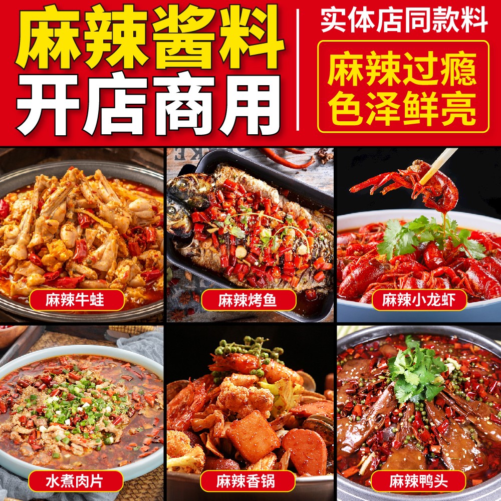 餭家酱麻辣酱烤鱼牛蛙面小龙虾水煮肉片纸包鱼麻辣鸭头商用料
