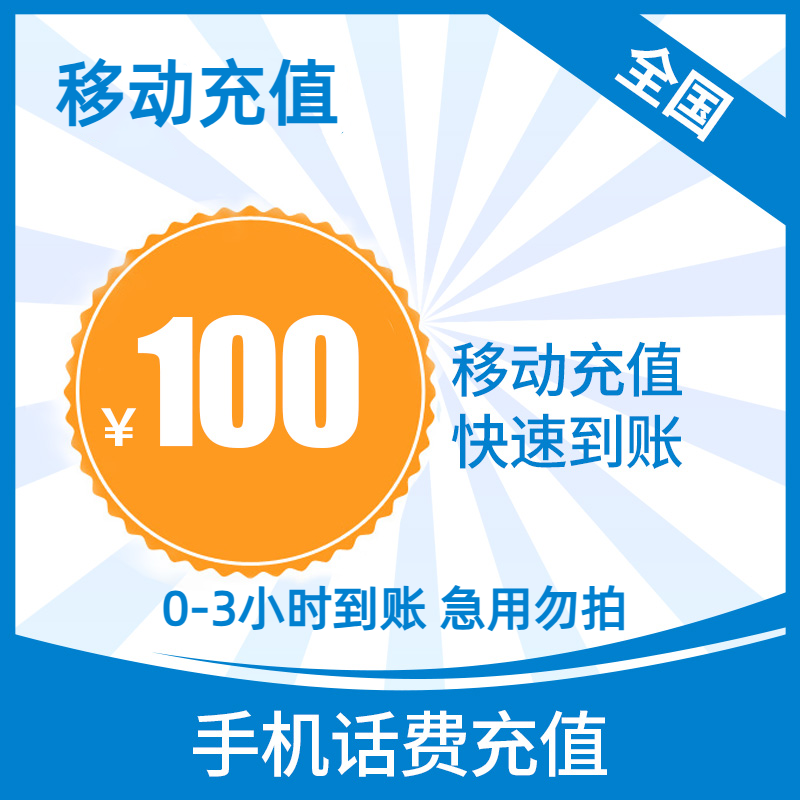 【3小时内到账急用勿拍】达人②全国移动话费100元 核对号码充错自理