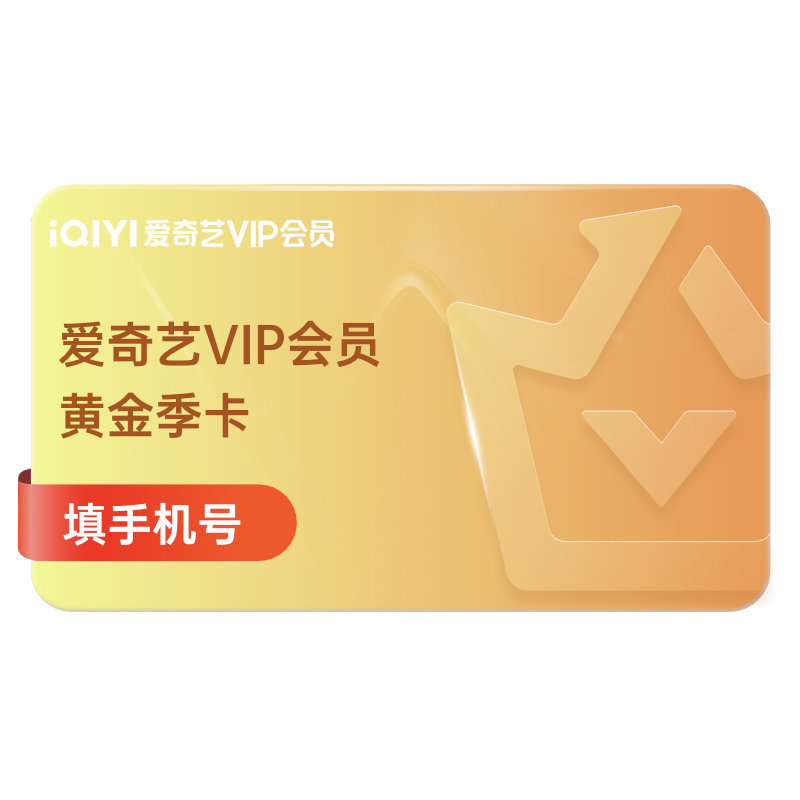 【积分兑换】iQIYI黄金vip季卡视频VIP3个月 不支持电视端