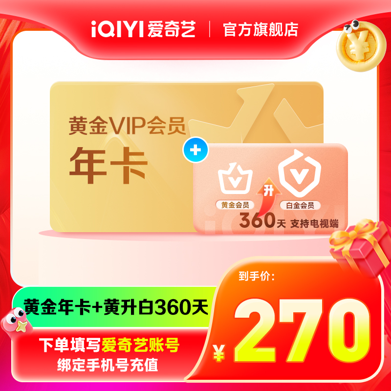 爱奇艺黄金vip会员年卡送黄金VIP升级白金VIP360天卡
