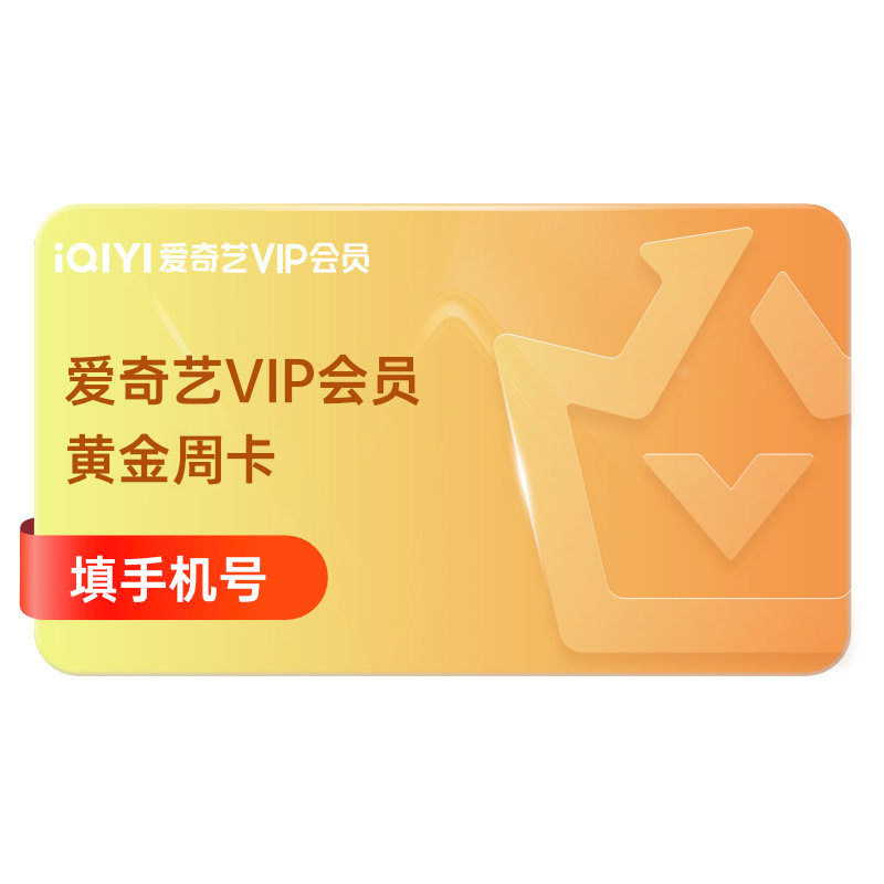 爱奇艺黄金vip会员周卡影视会员不支持电视