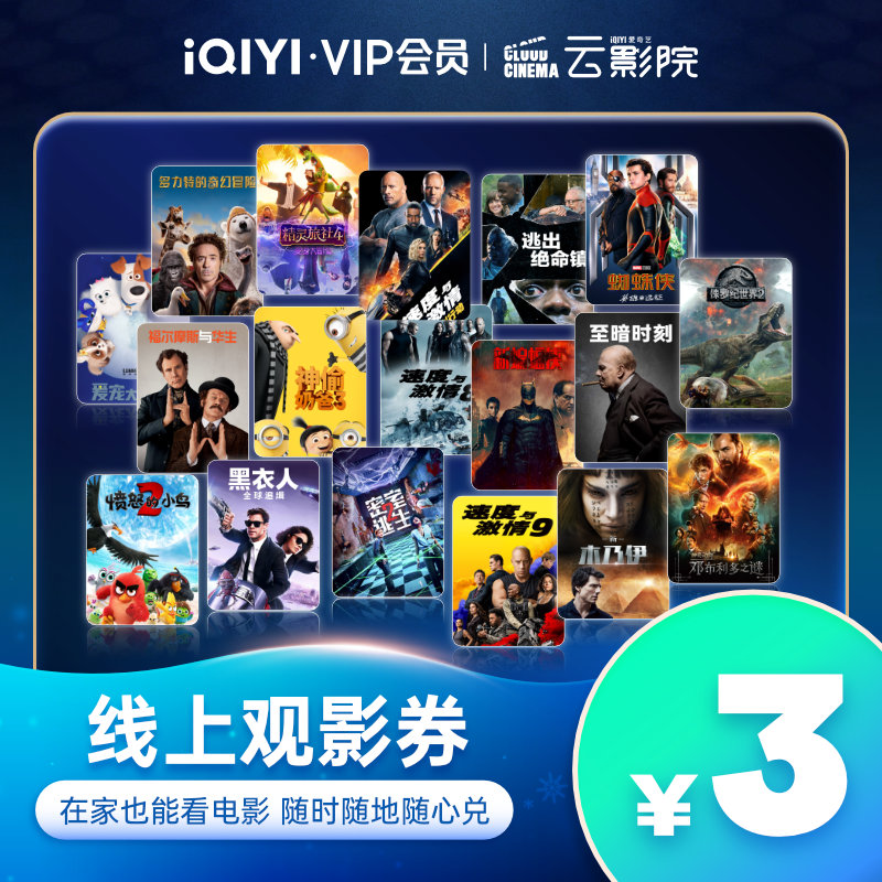 iqiyi云影院电影票