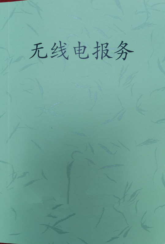无线电报务教材 入门拓展级书籍 整书为印刷厂整理古书 排版影音