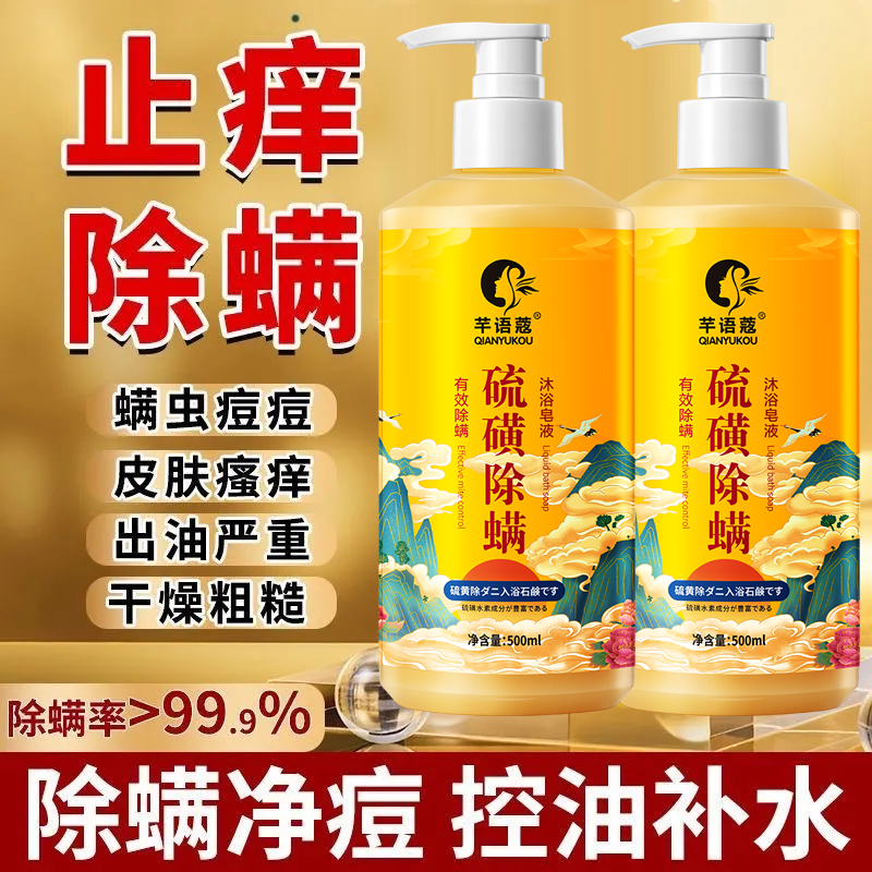 硫磺除螨沐浴皂液